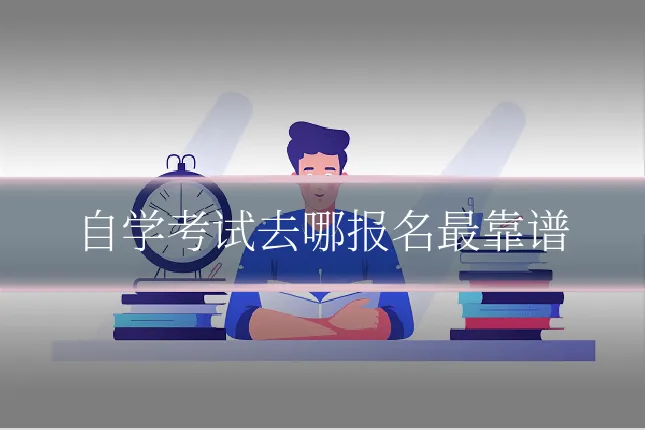 自学考试去哪报名最靠谱