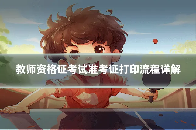 教师资格证考试准考证打印流程详解