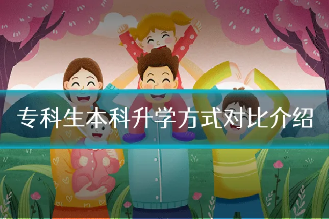 专科生本科升学方式对比介绍