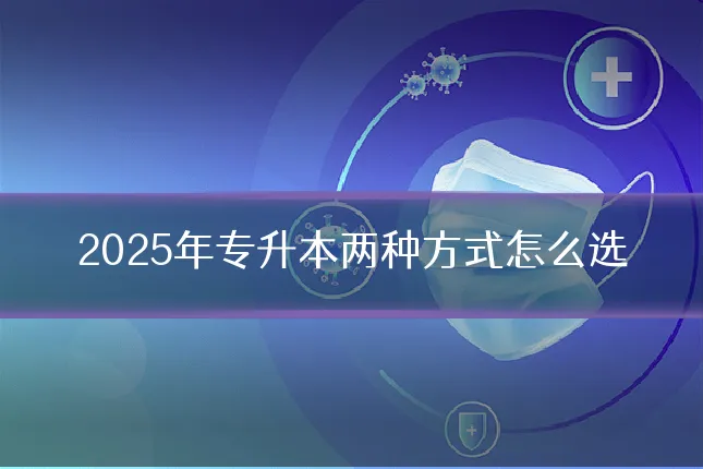 2025年专升本两种方式怎么选