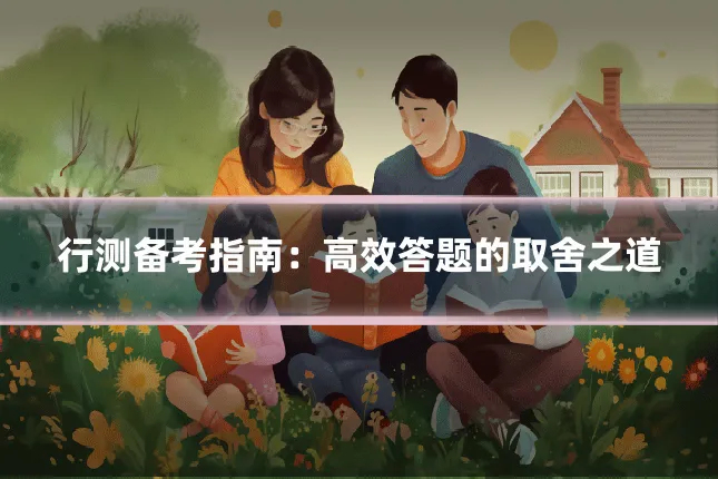 行测备考指南：高效答题的取舍之道