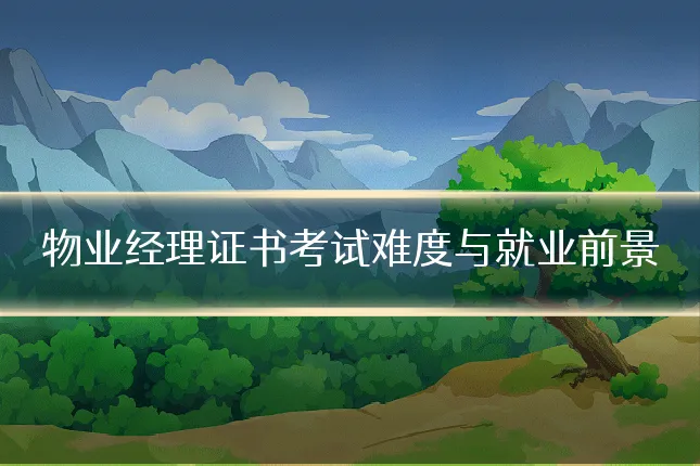 物业经理证书考试难度与就业前景