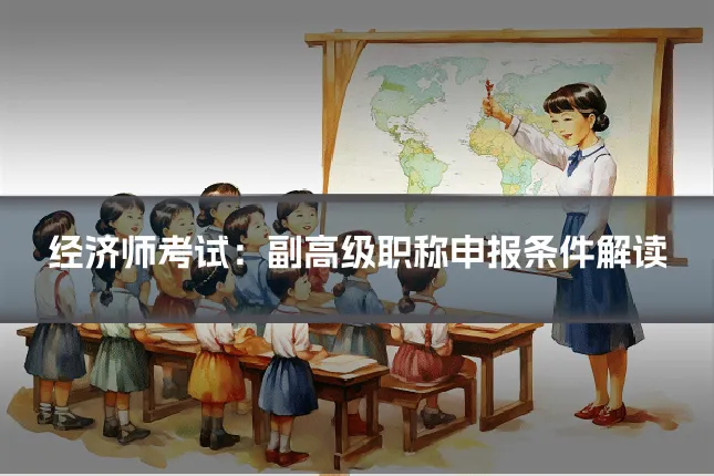 经济师考试：副高级职称申报条件解读