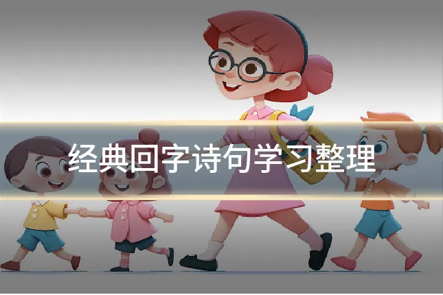 经典回字诗句学习整理