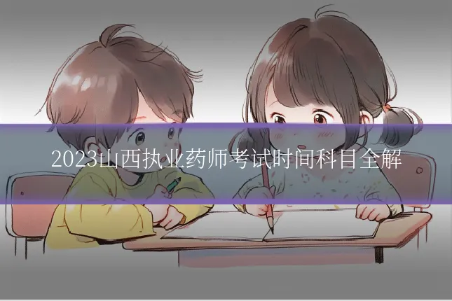 2023山西执业药师考试时间科目全解
