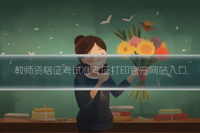 教师资格证考试准考证打印官方网站入口