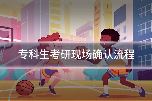 专科生考研现场确认流程