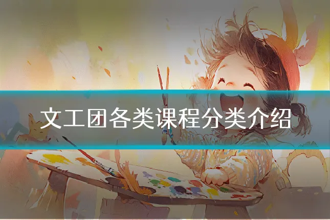 文工团各类课程分类介绍