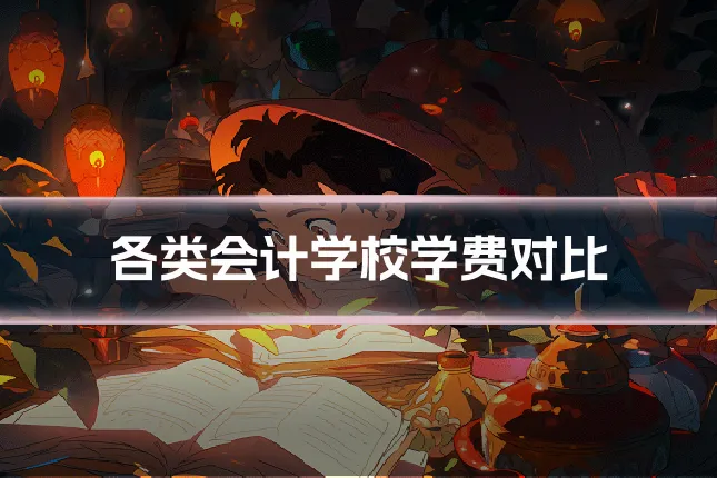 各类会计学校学费对比