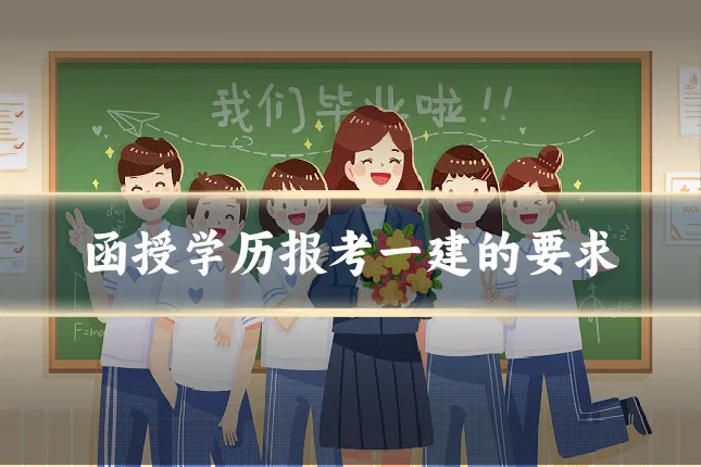 函授学历报考一建的要求