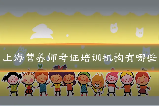 上海营养师考证培训机构有哪些