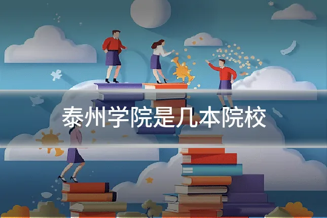 泰州学院是几本院校