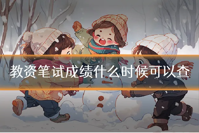 教资笔试成绩什么时候可以查