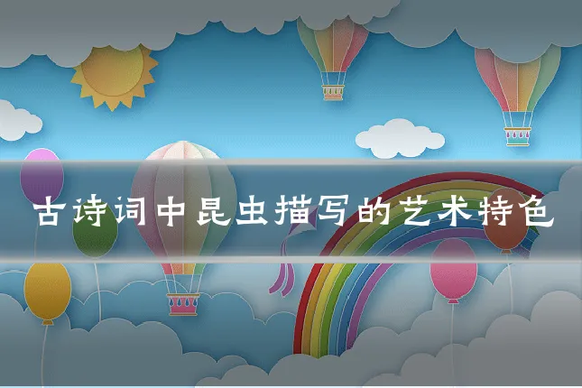古诗词中昆虫描写的艺术特色