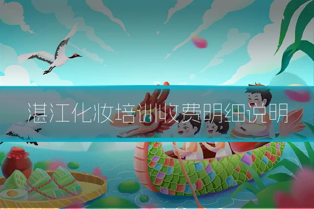 湛江化妆培训收费明细说明
