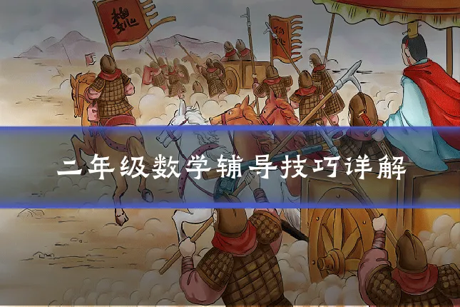 二年级数学辅导技巧详解