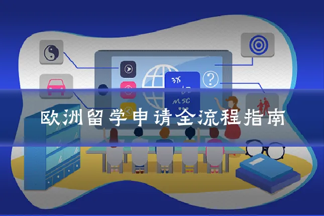 欧洲留学申请全流程指南