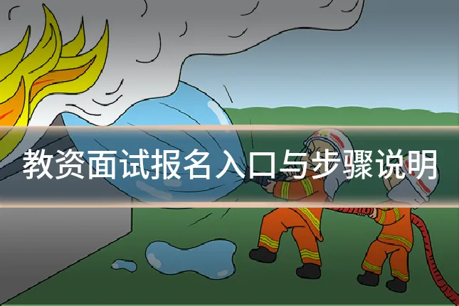 教资面试报名入口与步骤说明