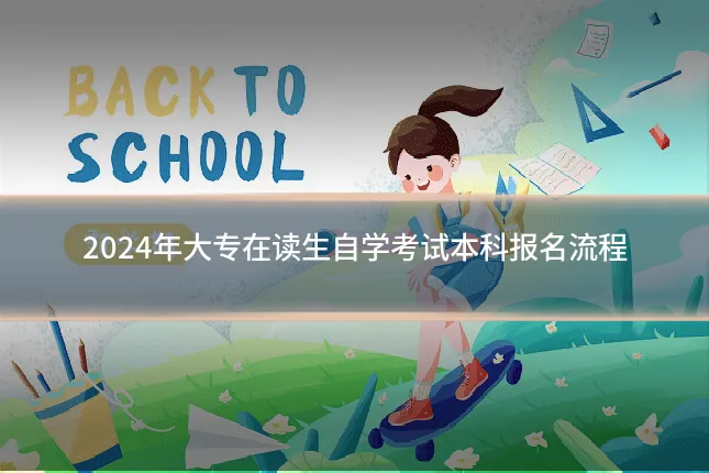 2024年大专在读生自学考试本科报名流程