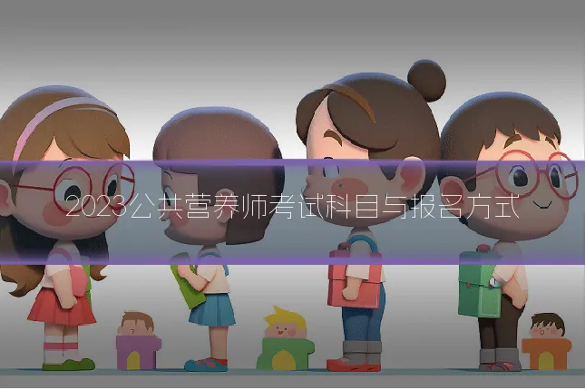 2023公共营养师考试科目与报名方式