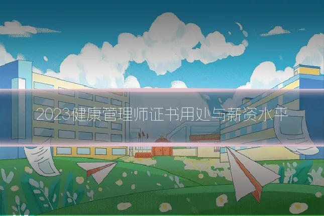 2023健康管理师证书用处与薪资水平