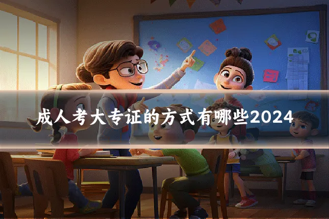 成人考大专证的方式有哪些2024