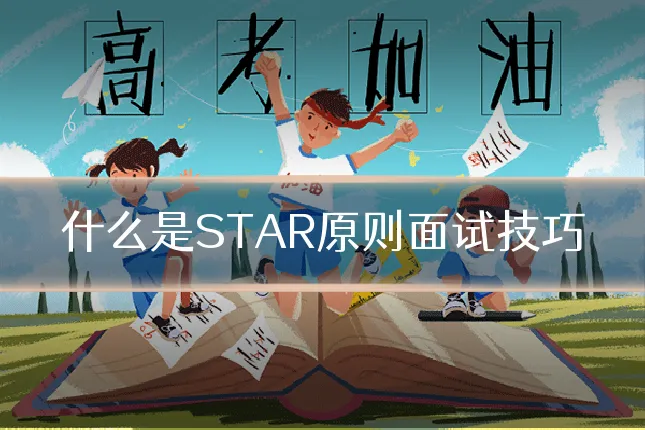 什么是STAR原则面试技巧