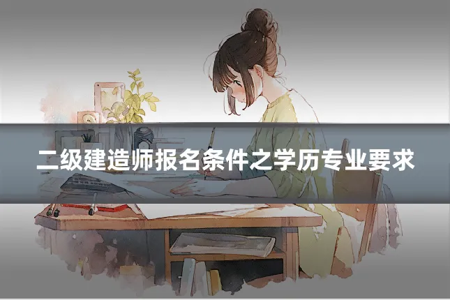 二级建造师报名条件之学历专业要求