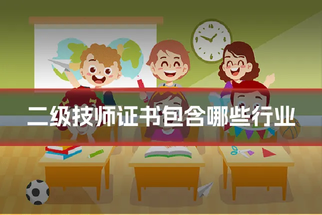 二级技师证书包含哪些行业