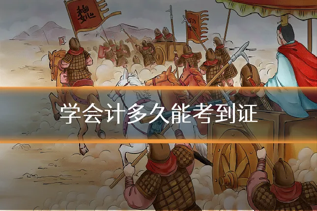 学会计多久能考到证
