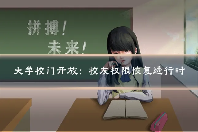大学校门开放：校友权限恢复进行时