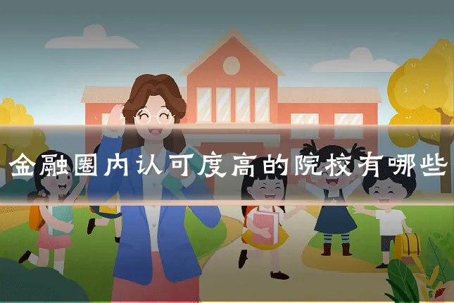 金融圈内认可度高的院校有哪些