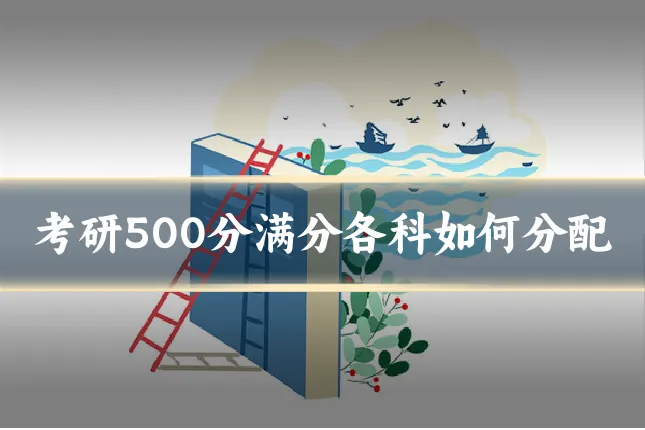 考研500分满分各科如何分配