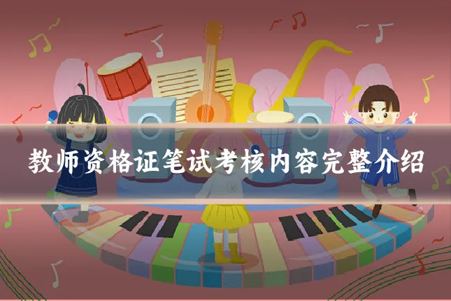 教师资格证笔试考核内容完整介绍