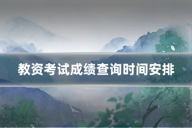 教资考试成绩查询时间安排
