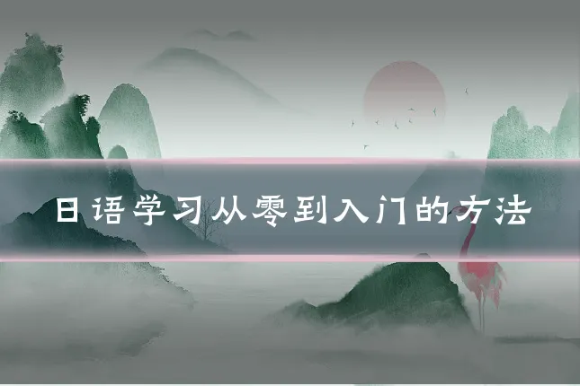 日语学习从零到入门的方法