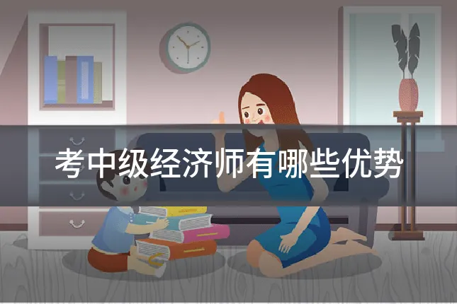 考中级经济师有哪些优势