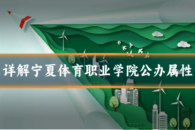 详解宁夏体育职业学院公办属性