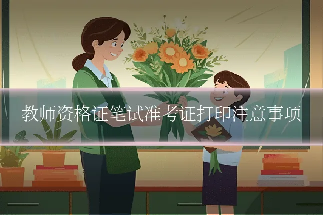 教师资格证笔试准考证打印注意事项