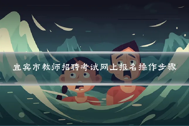 宜宾市教师招聘考试网上报名操作步骤