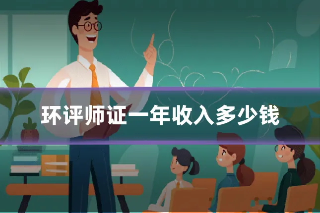 环评师证一年收入多少钱