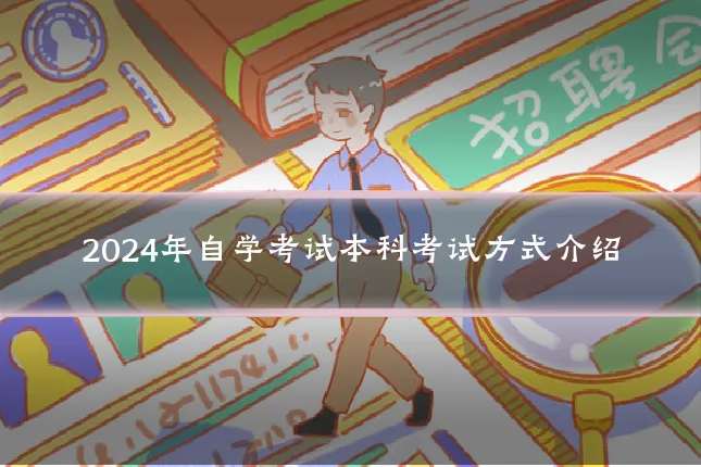 2024年自学考试本科考试方式介绍