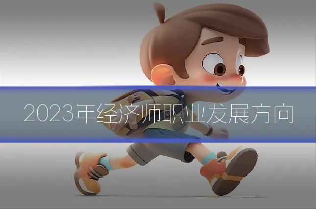 2023年经济师职业发展方向