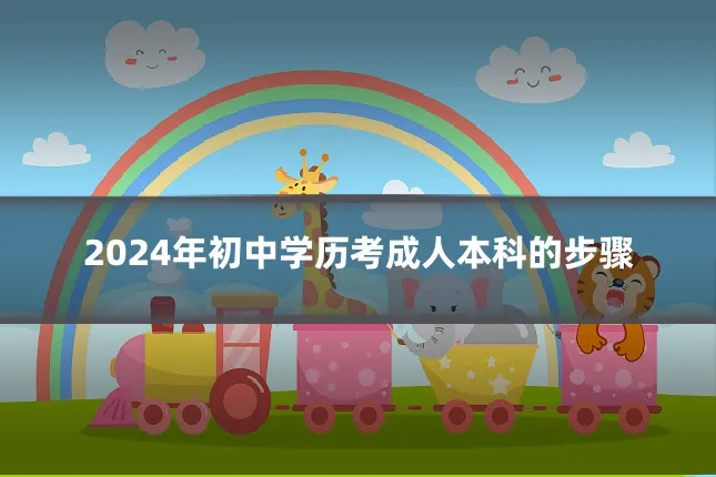 2024年初中学历考成人本科的步骤