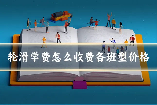 轮滑学费怎么收费各班型价格
