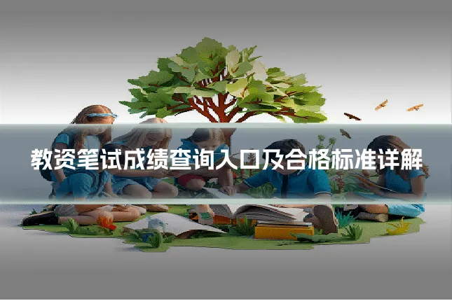 教资笔试成绩查询入口及合格标准详解