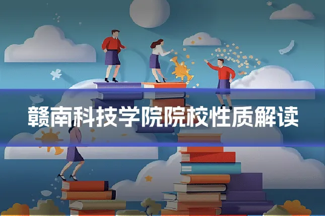 赣南科技学院院校性质解读