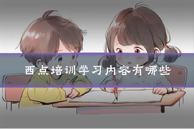 西点培训学习内容有哪些