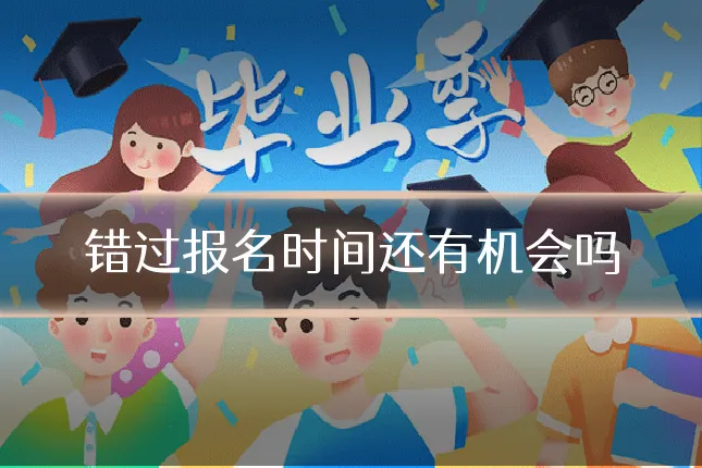 错过报名时间还有机会吗