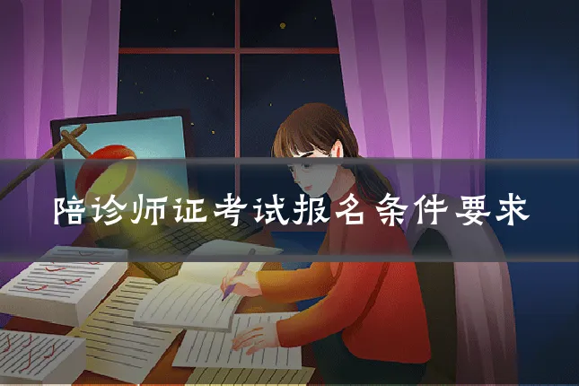 陪诊师证考试报名条件要求